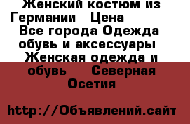 Женский костюм из Германии › Цена ­ 2 000 - Все города Одежда, обувь и аксессуары » Женская одежда и обувь   . Северная Осетия